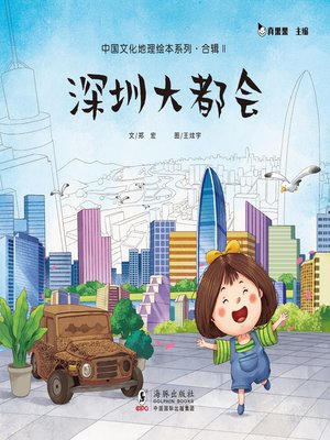 cover image of 深圳大都会 (Shenzhen Metropolis)